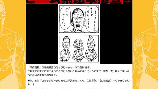 「史上最大の崖っぷちに追い込まれております」――　コミックビームが突然の「緊急事態宣言」　漫画雑誌はこの先生きのこれるのか