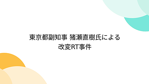 東京都副知事 猪瀬直樹氏による改変RT事件