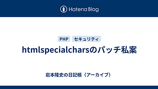 htmlspecialcharsのパッチ私案 - 岩本隆史の日記帳（アーカイブ）