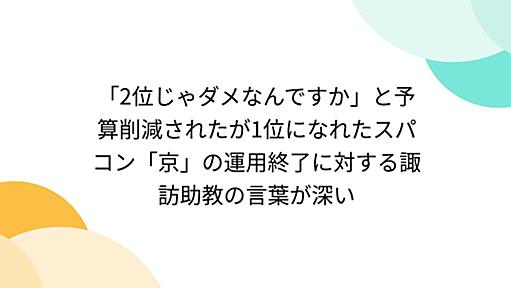 「2位じゃダメなんですか」と予算削減されたが1位になれたスパコン「京」の運用終了に対する諏訪助教の言葉が深い