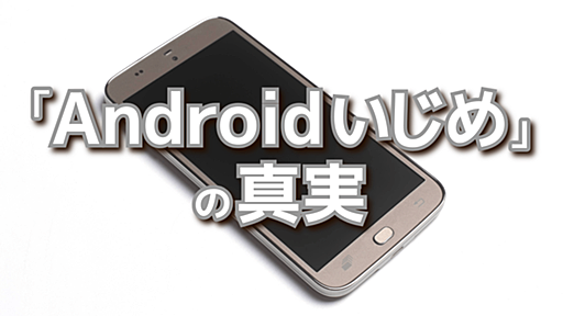 「Androidスマホを使う若者はいじめられる」“巷のウワサ”にITジャーナリストが「反論」する理由 | 文春オンライン