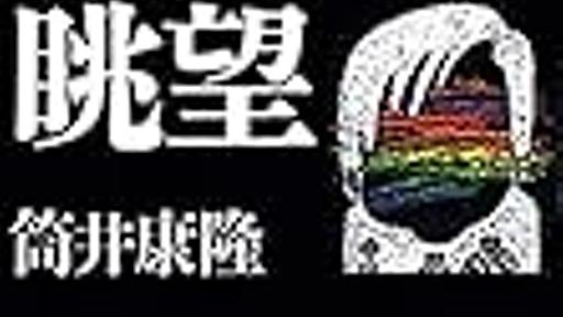 ピース又吉にタメ口でインタビューした女性記者の話で思い出した筒井康隆の「インタヴューアー十ヶ条」 - YAMDAS現更新履歴