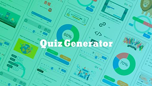 QuizGenerator | 無料で使えるクイズ・問題作成ツール