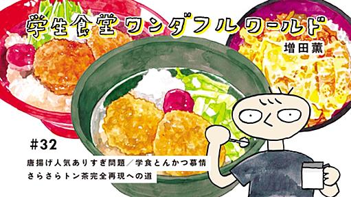 32食目・唐揚げ人気ありすぎ問題/学食とんかつ慕情/さらさらトン茶完全再現への道｜学生食堂ワンダフルワールド｜JAF Mate Online