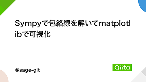 Sympyで包絡線を解いてmatplotlibで可視化 - Qiita