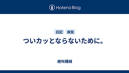 ついカッとならないために。 - 絶叫機械