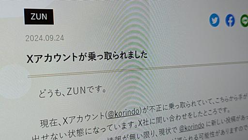 「東方Project」原作者のXアカウントが乗っ取り被害に