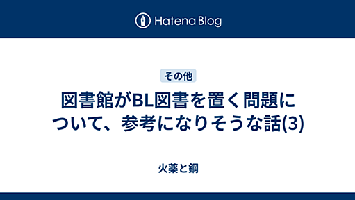 図書館がBL図書を置く問題について、参考になりそうな話(3) - 火薬と鋼