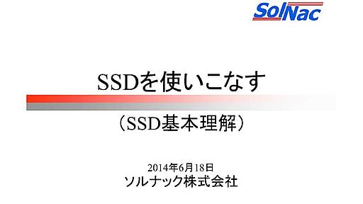 [B11] 基礎から知るSSD（いまさら聞けないSSDの基本） by Hironobu Asano