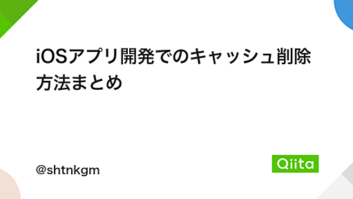 iOSアプリ開発でのキャッシュ削除方法まとめ - Qiita