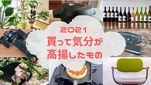 これがあったから、おうち時間が充実した。さまざまな趣味を持つ人に聞いた、2021年「買って気分が高揚したもの」｜みんなでつくる！暮らしのマネーメディア　みんなのマネ活