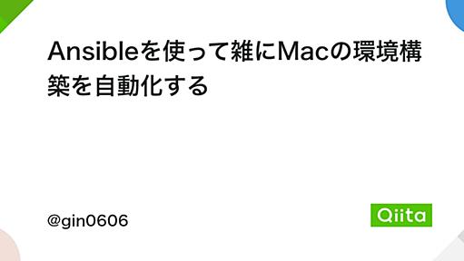 Ansibleを使って雑にMacの環境構築を自動化する - Qiita