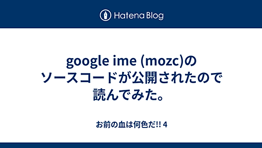 google ime (mozc)のソースコードが公開されたので読んでみた。 - お前の血は何色だ!! 4