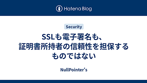 SSLも電子署名も、証明書所持者の信頼性を担保するものではない - NullPointer's