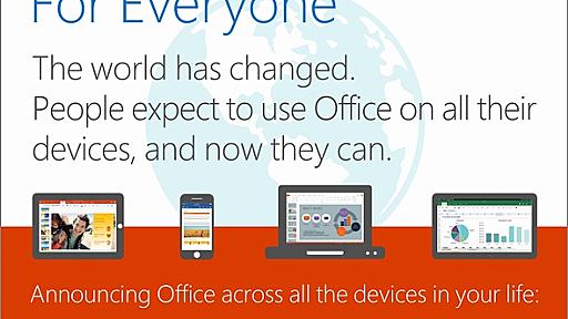 Microsoft OfficeのiPad／iPhone／Android版の編集機能が無料（Office 365縛りなし）に