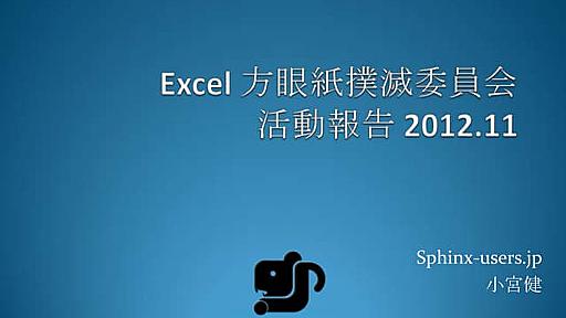 Excel 方眼紙撲滅委員会 活動報告 2012.11 #odstudy