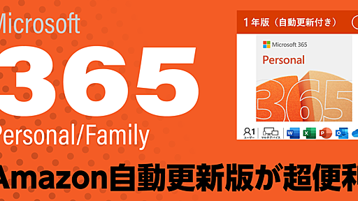 Microsoft Officeは買い切りとサブスクのどちらが得？Amazonで新登場の「自動更新付き」が便利な理由も教えたい [Sponsored]