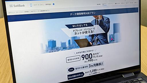 [石野純也の「スマホとお金」] ソフトバンクの「データ通信専用3GBプラン」が実質0円どころか、もっとおトクな理由