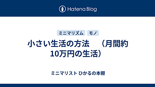 小さい生活の方法　（月間約10万円の生活） - ミニマリスト ひかるの本棚