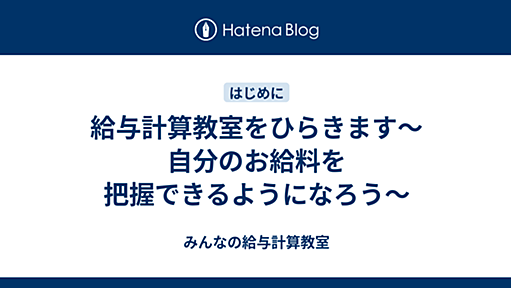 給与計算教室をひらきます～自分のお給料を把握できるようになろう～ - みんなの給与計算教室