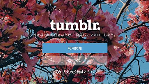 どうなってしまうの。Yahooが2013年に10億ドルで買収したTumblrを全損処理か？ - ネタフル