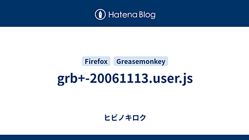 grb+-20061113.user.js - ヒビノキロク