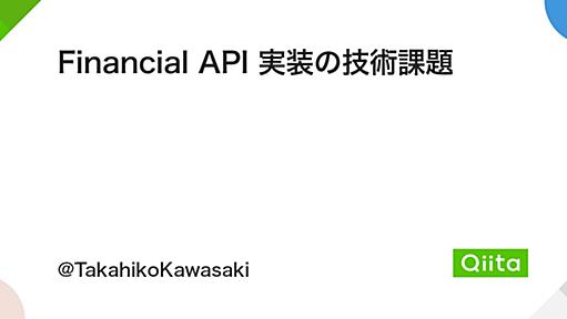 Financial API 実装の技術課題 - Qiita