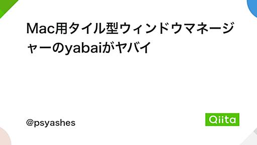 Mac用タイル型ウィンドウマネージャーのyabaiがヤバイ - Qiita