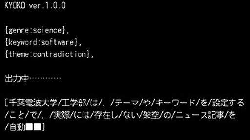 「虚構ニュース自動作成するソフト開発　千葉電波大」についてお詫び