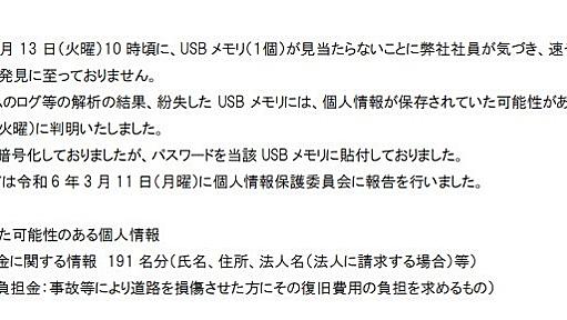 NEXCO西日本がUSBメモリ紛失　データは暗号化済……ただしパスワードは本体に貼り付け