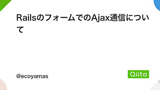 RailsのフォームでのAjax通信について - Qiita