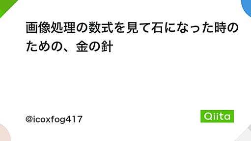 画像処理の数式を見て石になった時のための、金の針 - Qiita