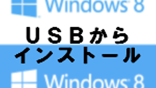 Windows 8 Release Preview(RP)をUSBからインストール | Ragnite Blue