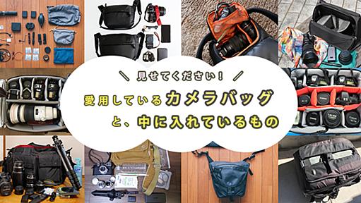 カメラバッグ見せてください！ 撮影スタイルの異なる7人が、愛用カメラバッグ＆中身を大公開 #ソレドコ - ソレドコ