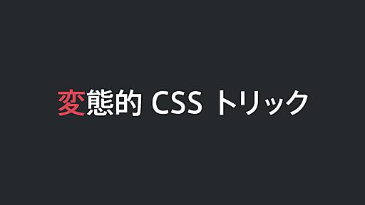 変態的 CSS トリック