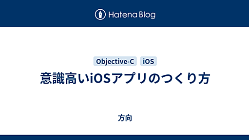 意識高いiOSアプリのつくり方 - 方向