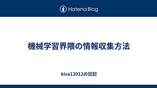 機械学習界隈の情報収集方法 - kisa12012の日記