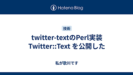 twitter-textのPerl実装 Twitter::Text を公開した - 私が歌川です