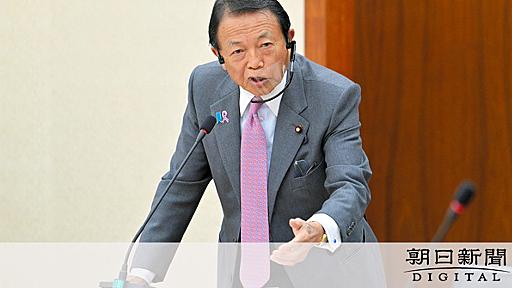 少子化の原因「産んだら大変とばかり言うから」　麻生氏：朝日新聞デジタル