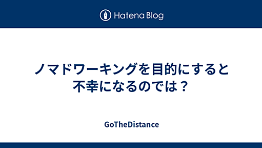 ノマドワーキングを目的にすると不幸になるのでは？ - GoTheDistance