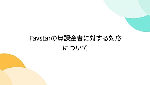 Favstarの無課金者に対する対応について