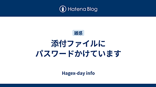 添付ファイルにパスワードかけています - Hagex-day info