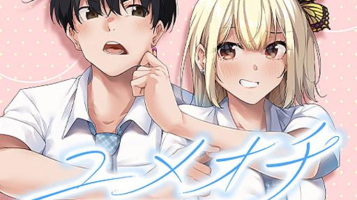 [4話]ユメオチ～ユメで僕らは恋にオチる～ - きただりょうま | 少年ジャンプ＋