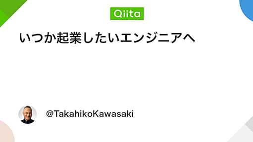 いつか起業したいエンジニアへ - Qiita