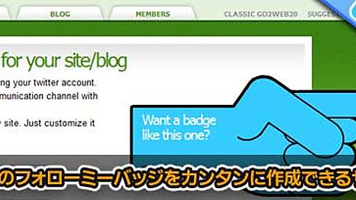 Twitterのフォローミー バッジをブログやサイトの横に表示させる「TwitterFollowBadge」