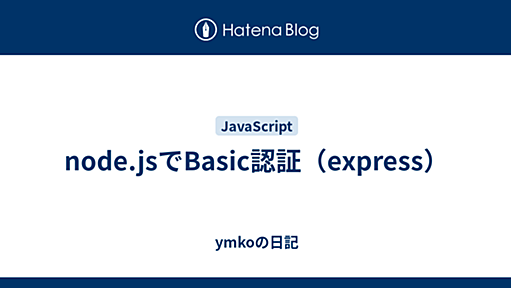 node.jsでBasic認証（express） - ymkoの日記