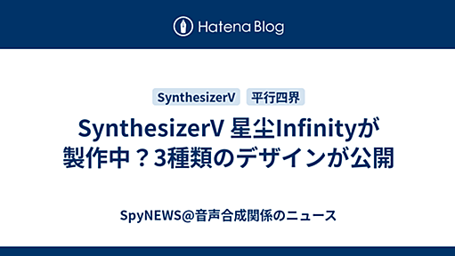 SynthesizerV 星尘Infinityが製作中？3種類のデザインが公開 - SpyNEWS@音声合成関係のニュース