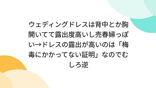 ウェディングドレスは背中とか胸開いてて露出度高いし売春婦っぽい→ドレスの露出が高いのは「梅毒にかかってない証明」なのでむしろ逆