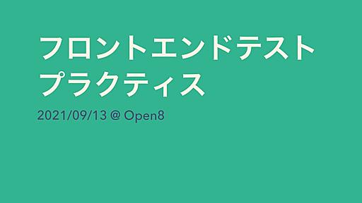 フロントエンドテストプラクティス in open 8