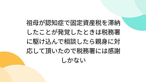 祖母が認知症で固定資産税を滞納したことが発覚したときは税務署に駆け込んで相談したら親身に対応して頂いたので税務署には感謝しかない